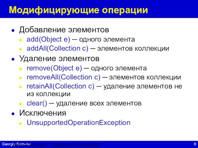 Java Advanced / Collections Framework Модифицирующие операции Добавление элементов add(Object e) ─