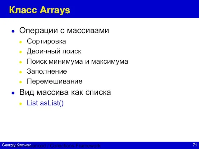 Java Advanced / Collections Framework Класс Arrays Операции с массивами Сортировка Двоичный