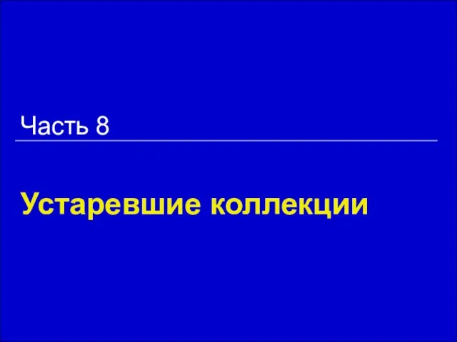 Устаревшие коллекции Часть 8