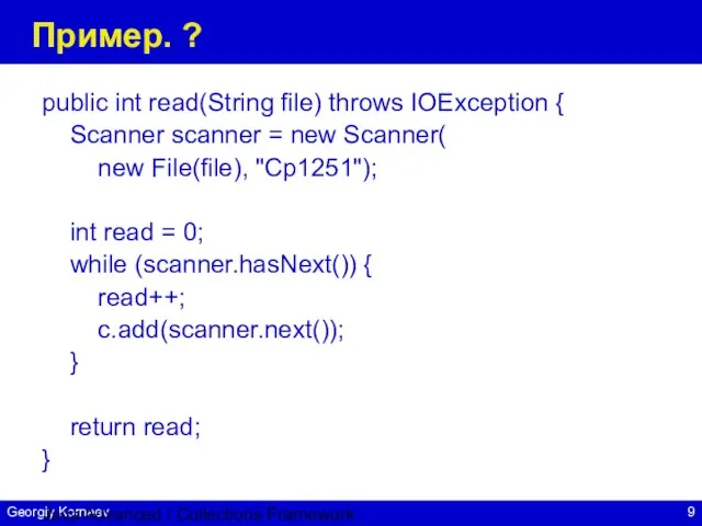 Java Advanced / Collections Framework Пример. ? public int read(String file) throws