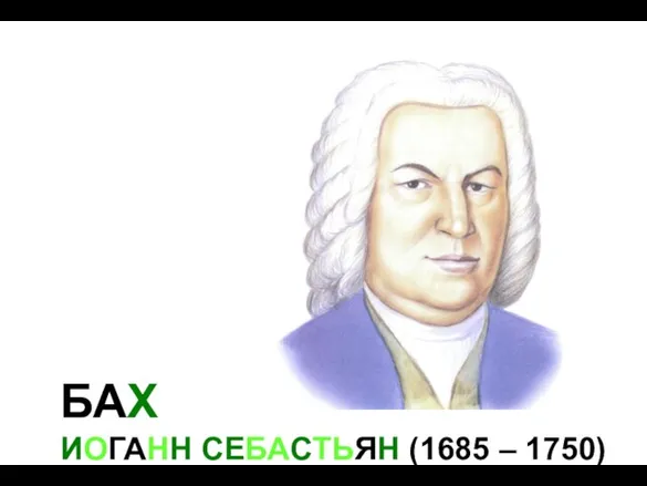 БАХ ИОГАНН СЕБАСТЬЯН (1685 – 1750)