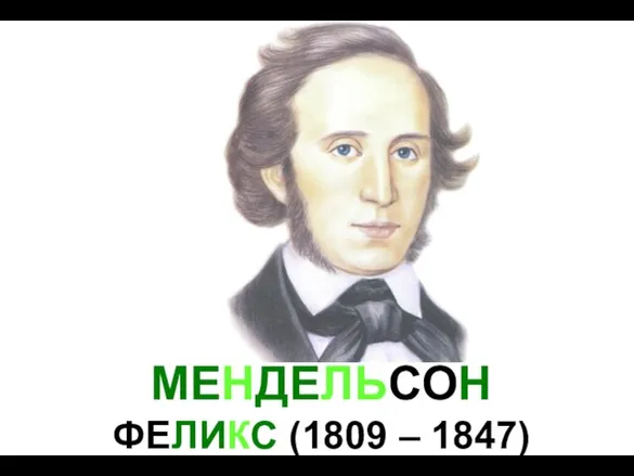 МЕНДЕЛЬСОН ФЕЛИКС (1809 – 1847)