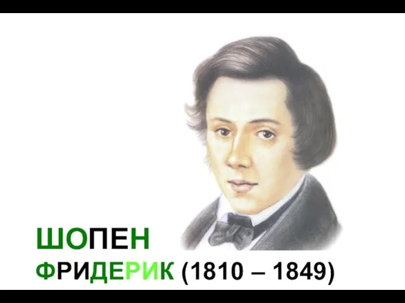 ШОПЕН ФРИДЕРИК (1810 – 1849)