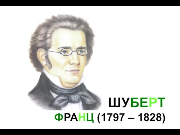 ШУБЕРТ ФРАНЦ (1797 – 1828)