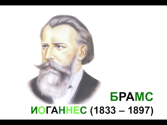 БРАМС ИОГАННЕС (1833 – 1897)