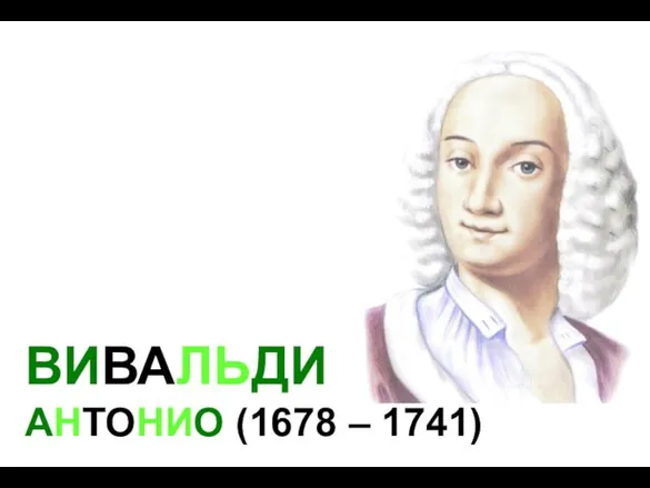 ВИВАЛЬДИ АНТОНИО (1678 – 1741)