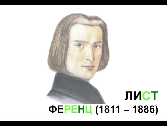 ЛИСТ ФЕРЕНЦ (1811 – 1886)