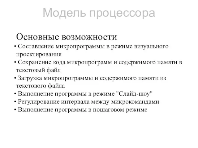 Модель процессора Основные возможности Составление микропрограммы в режиме визуального проектирования Сохранение кода