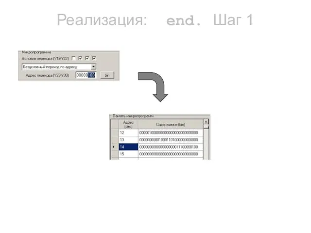 Реализация: end. Шаг 1