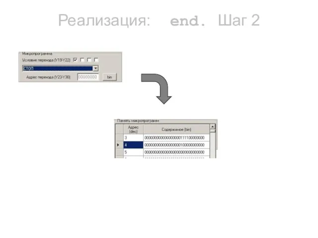 Реализация: end. Шаг 2