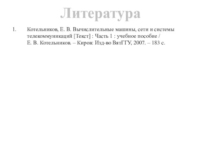 Котельников, Е. В. Вычислительные машины, сети и системы телекоммуникаций [Текст] : Часть