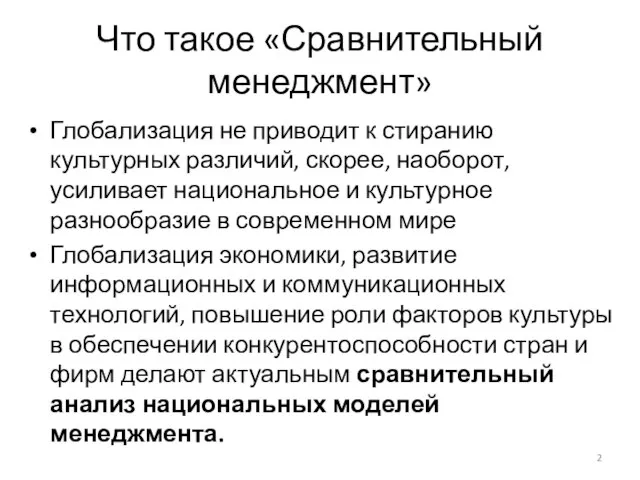 Что такое «Сравнительный менеджмент» Глобализация не приводит к стиранию культурных различий, скорее,