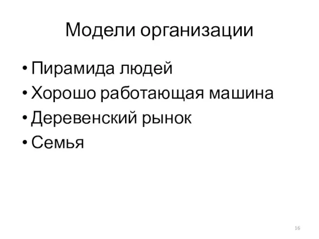 Модели организации Пирамида людей Хорошо работающая машина Деревенский рынок Семья