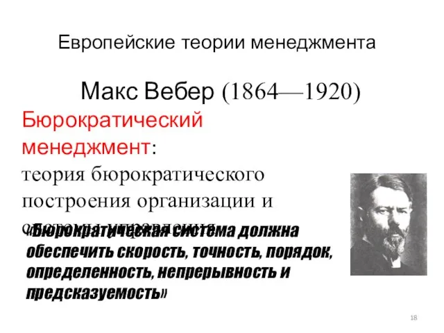 Макс Вебер (1864—1920) Бюрократический менеджмент: теория бюрократического построения организации и системы управления