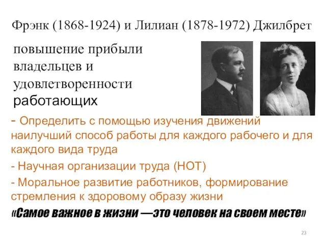 Фрэнк (1868-1924) и Лилиан (1878-1972) Джилбрет повышение прибыли владельцев и удовлетворенности работающих