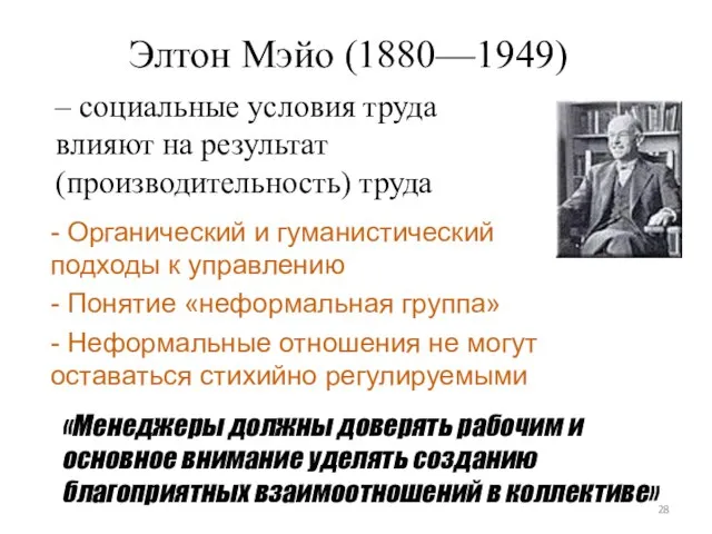 Элтон Мэйо (1880—1949) – социальные условия труда влияют на результат (производительность) труда