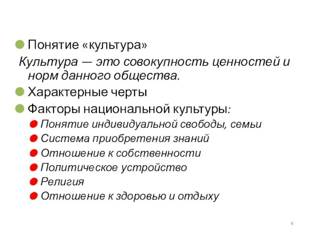 Понятие «культура» Культура — это совокупность ценностей и норм данного общества. Характерные