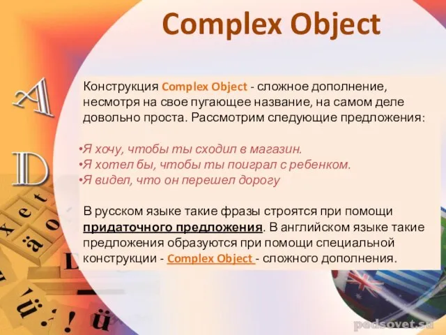 Complex Object Конструкция Complex Object - сложное дополнение, несмотря на свое пугающее