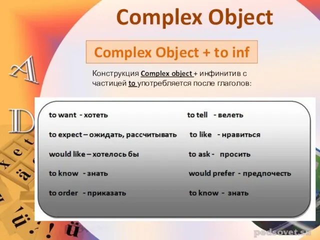 Complex Object + to inf Complex Object Конструкция Complex object + инфинитив