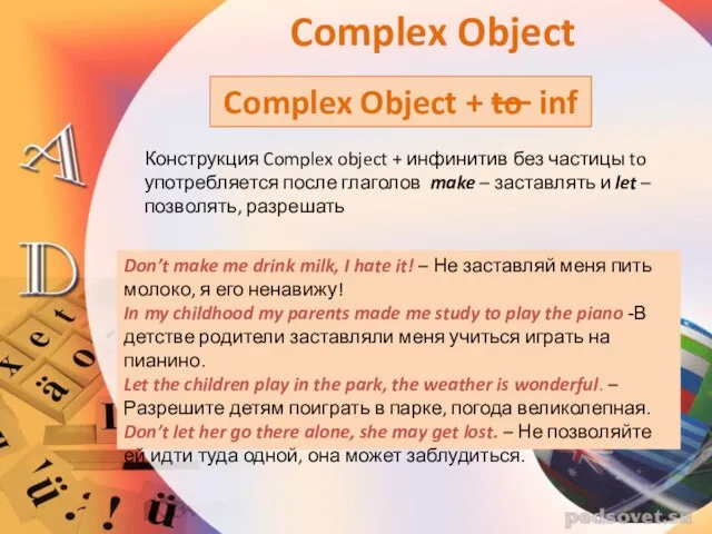 Конструкция Complex object + инфинитив без частицы to употребляется после глаголов make