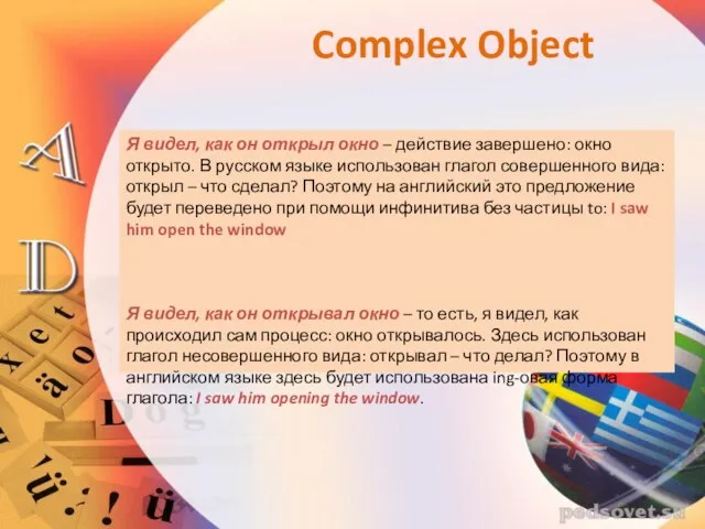 Я видел, как он открыл окно – действие завершено: окно открыто. В