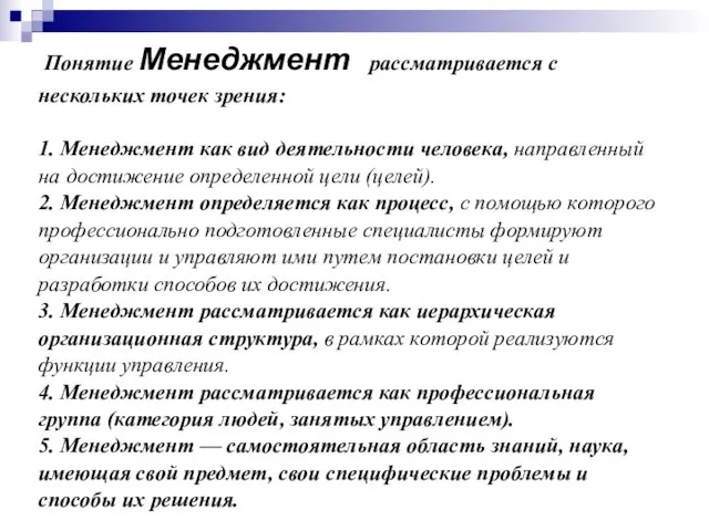 Понятие Менеджмент рассматривается с нескольких точек зрения: 1. Менеджмент как вид деятельности