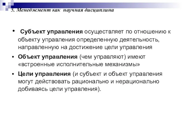 5. Менеджмент как научная дисциплина Субъект управления осуществляет по отношению к объекту