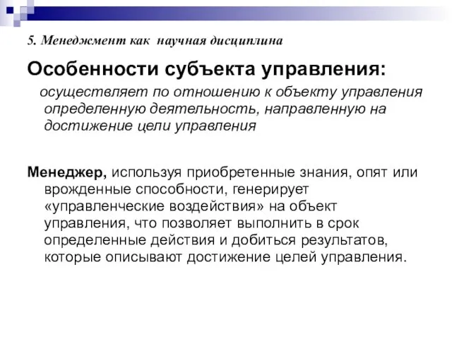 5. Менеджмент как научная дисциплина Особенности субъекта управления: осуществляет по отношению к