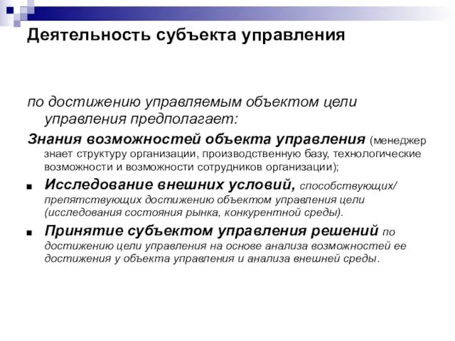 Деятельность субъекта управления по достижению управляемым объектом цели управления предполагает: Знания возможностей