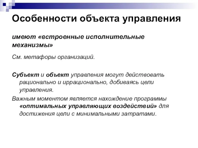 Особенности объекта управления имеют «встроенные исполнительные механизмы» См. метафоры организаций. Субъект и