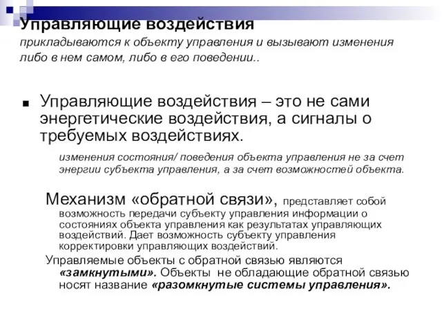 Управляющие воздействия прикладываются к объекту управления и вызывают изменения либо в нем