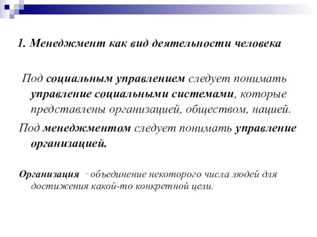 1. Менеджмент как вид деятельности человека Под социальным управлением следует понимать управление