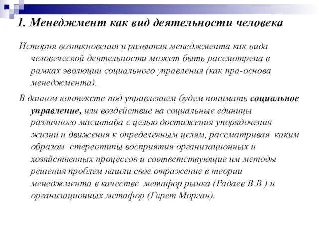 1. Менеджмент как вид деятельности человека История возникновения и развития менеджмента как