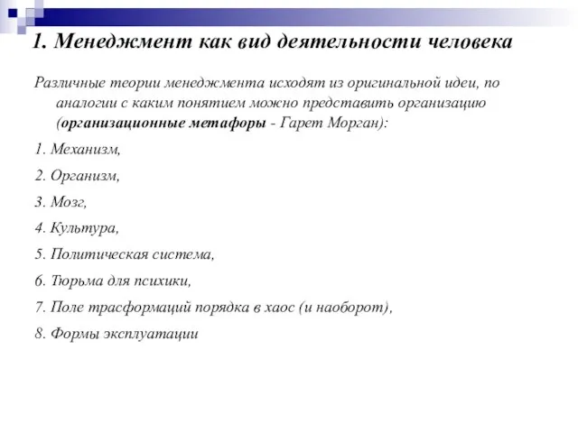 1. Менеджмент как вид деятельности человека Различные теории менеджмента исходят из оригинальной