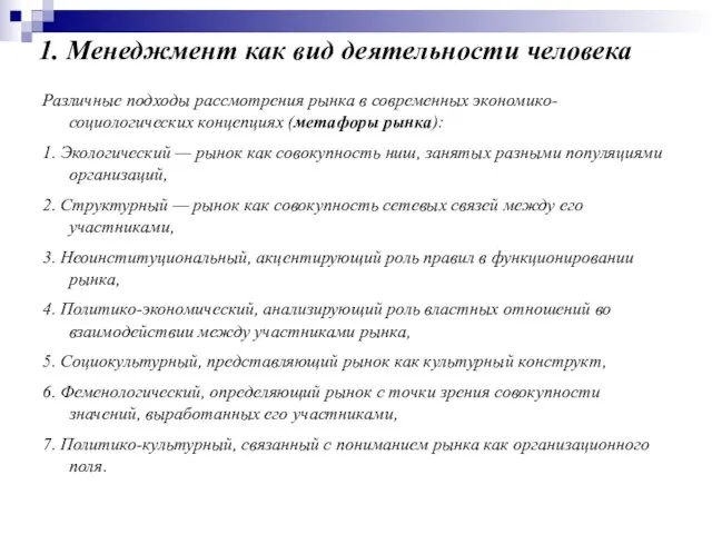 1. Менеджмент как вид деятельности человека Различные подходы рассмотрения рынка в современных