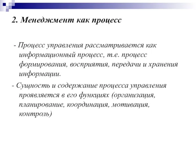 2. Менеджмент как процесс - Процесс управления рассматривается как информационный процесс, т.е.