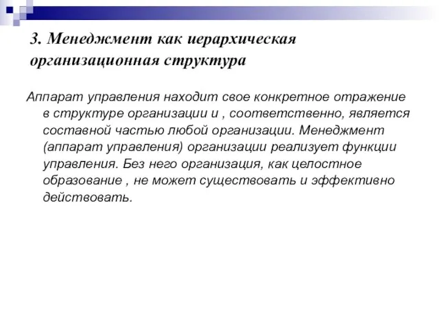 3. Менеджмент как иерархическая организационная структура Аппарат управления находит свое конкретное отражение