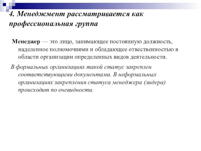 4. Менеджмент рассматривается как профессиональная группа Менеджер — это лицо, занимающее постоянную