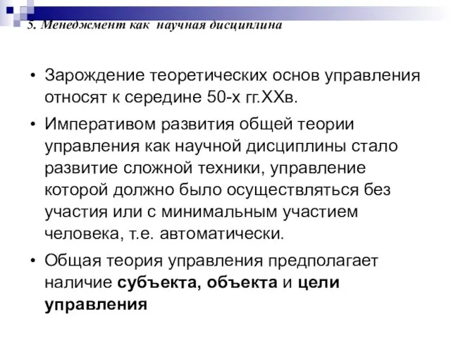 5. Менеджмент как научная дисциплина Зарождение теоретических основ управления относят к середине