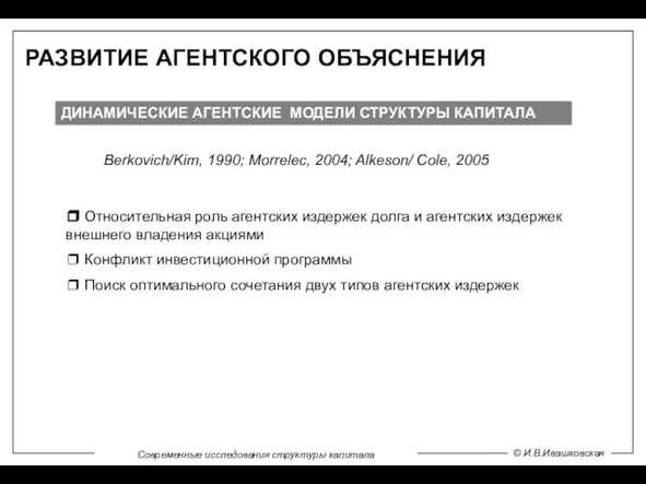 РАЗВИТИЕ АГЕНТСКОГО ОБЪЯСНЕНИЯ ДИНАМИЧЕСКИЕ АГЕНТСКИЕ МОДЕЛИ СТРУКТУРЫ КАПИТАЛА Berkovich/Kim, 1990; Morrelec, 2004;