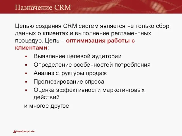 Назначение CRM Целью создания CRM систем является не только сбор данных о