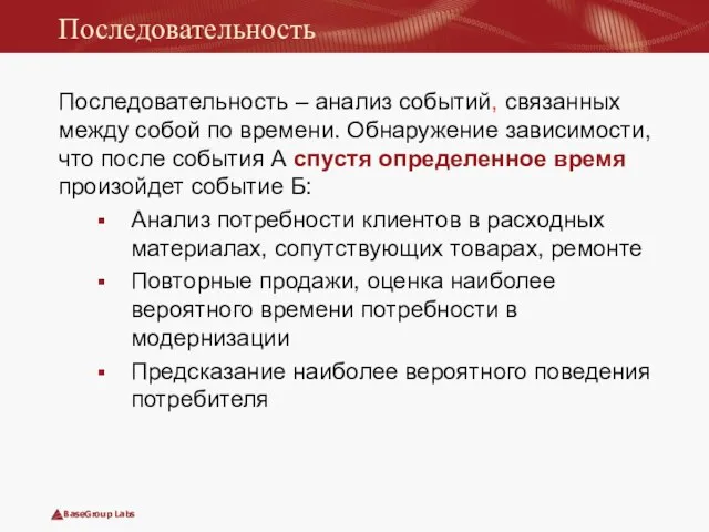 Последовательность Последовательность – анализ событий, связанных между собой по времени. Обнаружение зависимости,