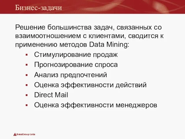 Бизнес-задачи Решение большинства задач, связанных со взаимоотношением с клиентами, сводится к применению