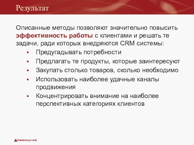 Результат Описанные методы позволяют значительно повысить эффективность работы с клиентами и решать