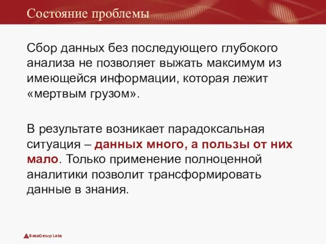 Состояние проблемы Сбор данных без последующего глубокого анализа не позволяет выжать максимум