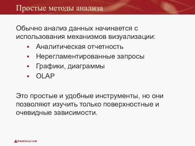 Простые методы анализа Обычно анализ данных начинается с использования механизмов визуализации: Аналитическая