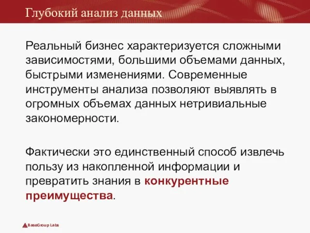 Глубокий анализ данных Реальный бизнес характеризуется сложными зависимостями, большими объемами данных, быстрыми