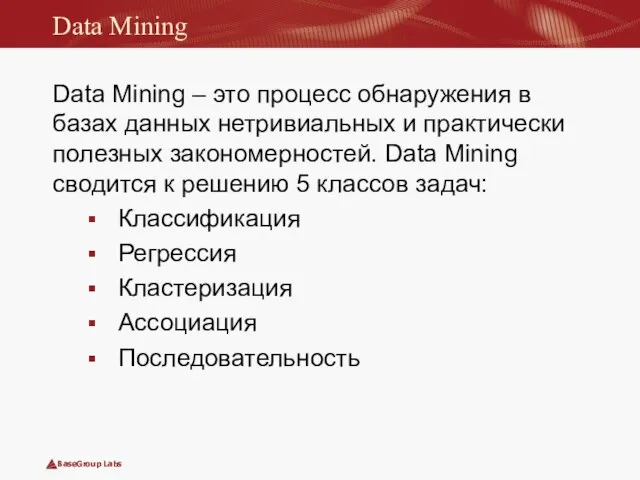 Data Mining Data Mining – это процесс обнаружения в базах данных нетривиальных