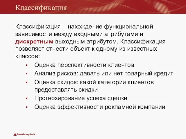 Классификация Классификация – нахождение функциональной зависимости между входными атрибутами и дискретным выходным