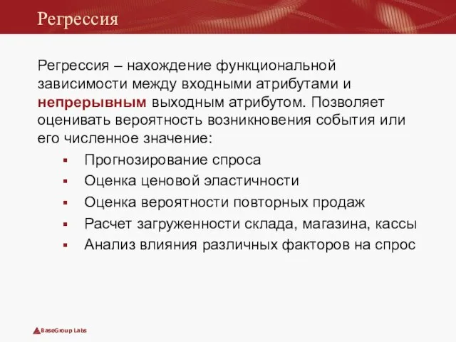 Регрессия Регрессия – нахождение функциональной зависимости между входными атрибутами и непрерывным выходным